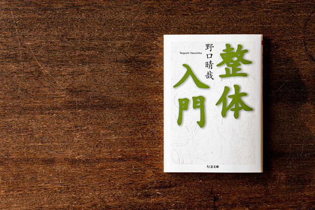 整体入門／野口晴哉 ｜くらすこと公式オンラインストア