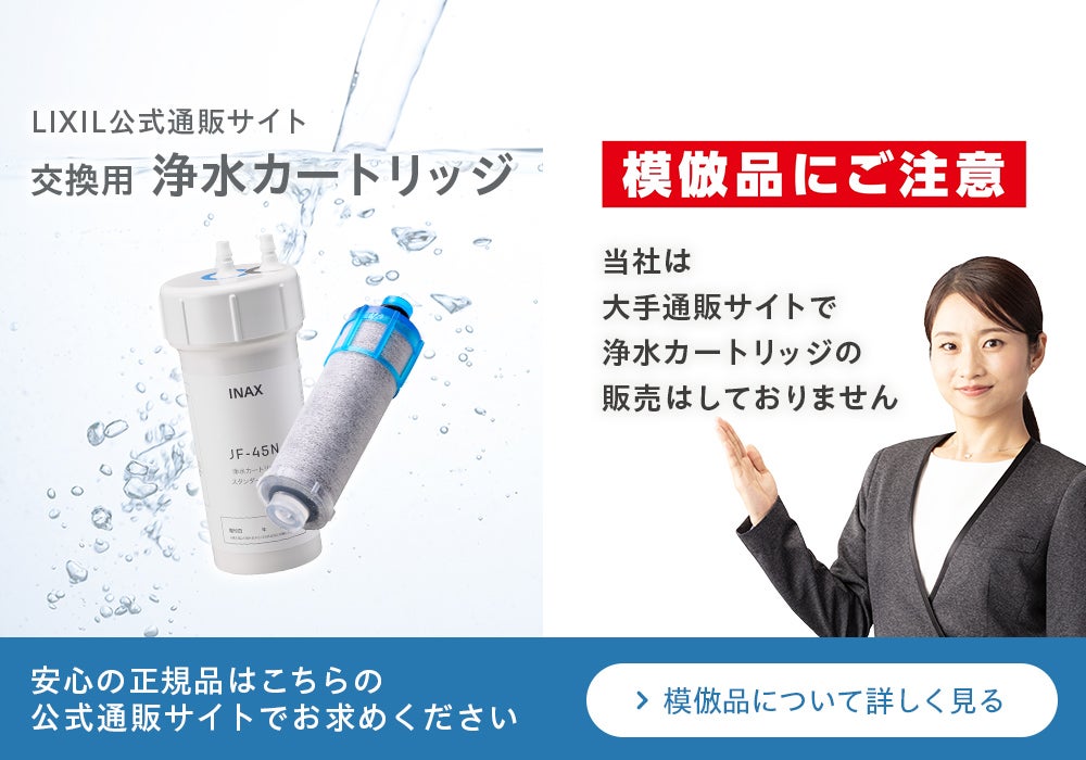 浄水カートリッジ - 【公式通販】LIXILストア