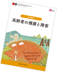 メディカ出版の看護基礎教育テキスト・デジタル看護教科書(R