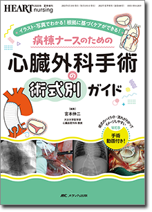 HEART nursing（ハートナーシング）2025年8月号 | オンラインストア