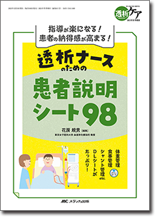 透析ナースのための患者説明シート98 | オンラインストア｜看護・医学