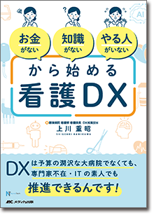 お金がない」「知識がない」「やる人がいない」から始める看護DX