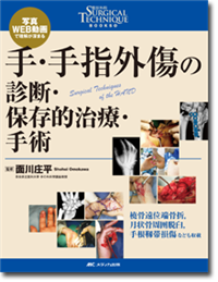 手・手指外傷の診断・保存的治療・手術 | オンラインストア｜看護