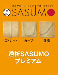 透析SASUMOプレミアム | オンラインストア｜看護・医学新刊・セミナー