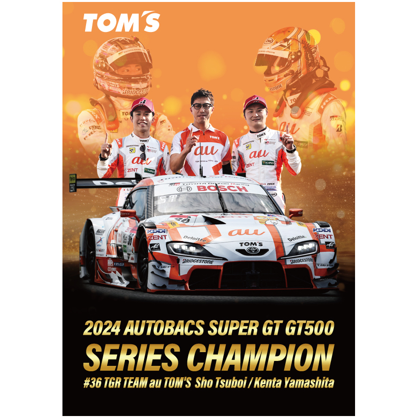 TOM'S | Super GT 2024シリーズチャンピオン獲得記念アイテムの予約