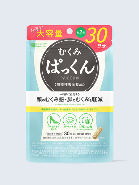 むくみぱっくん 機能性表示食品 スベルティ サプリメント 90粒