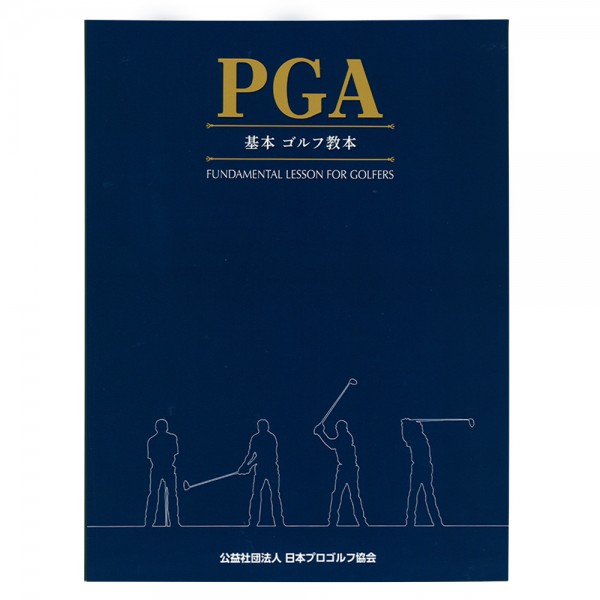 PGA 基本ゴルフ教本 | PGA of JAPANオンラインストア | 日本プロゴルフ