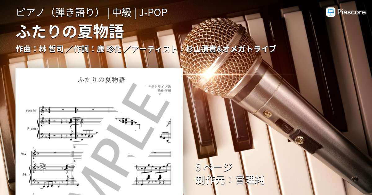 楽譜】ふたりの夏物語 / 杉山清貴&オメガトライブ (ピアノ弾き語り