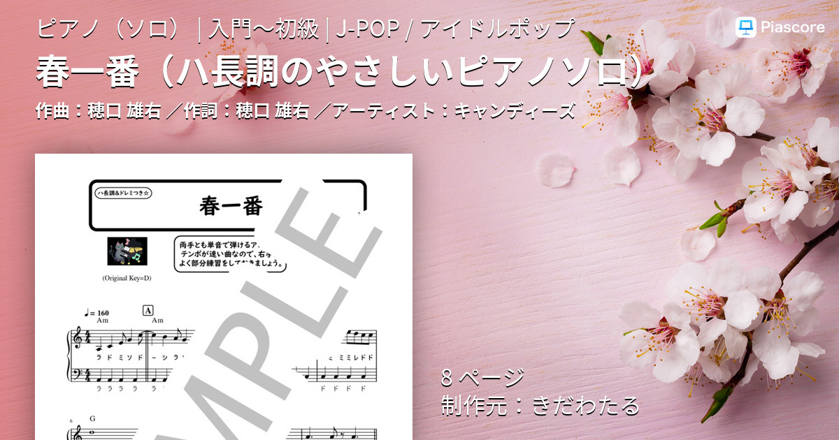 楽譜】春一番 / キャンディーズ (ピアノソロ / 入門〜初級) - Piascore