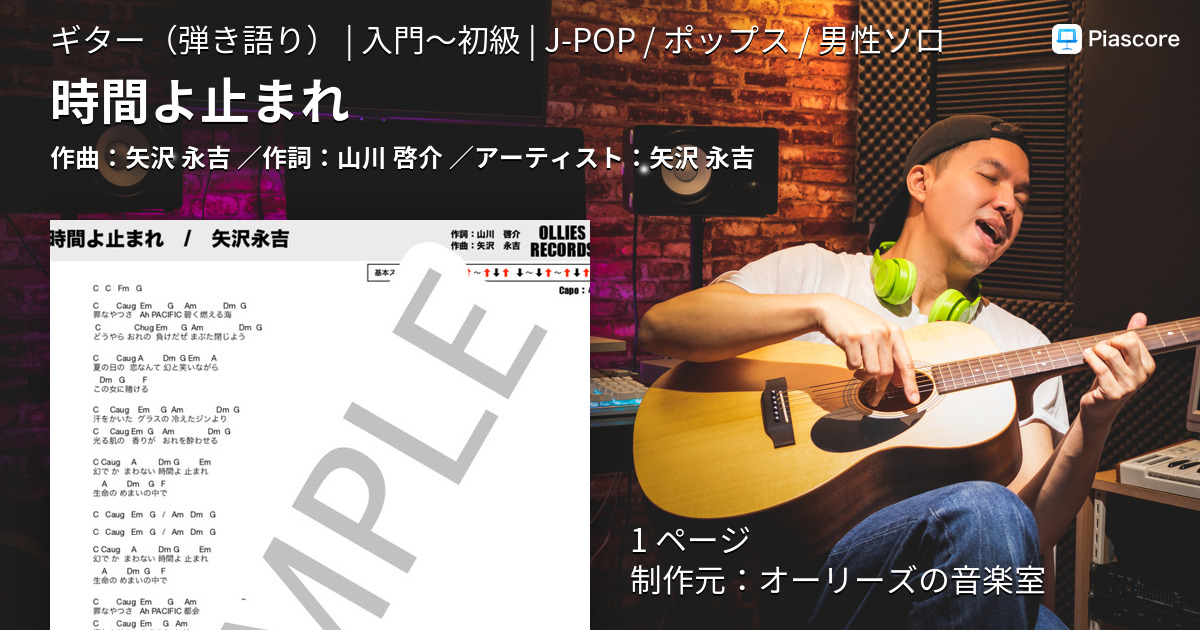 楽譜】時間よ止まれ / 矢沢 永吉 (ギター弾き語り / 入門〜初級