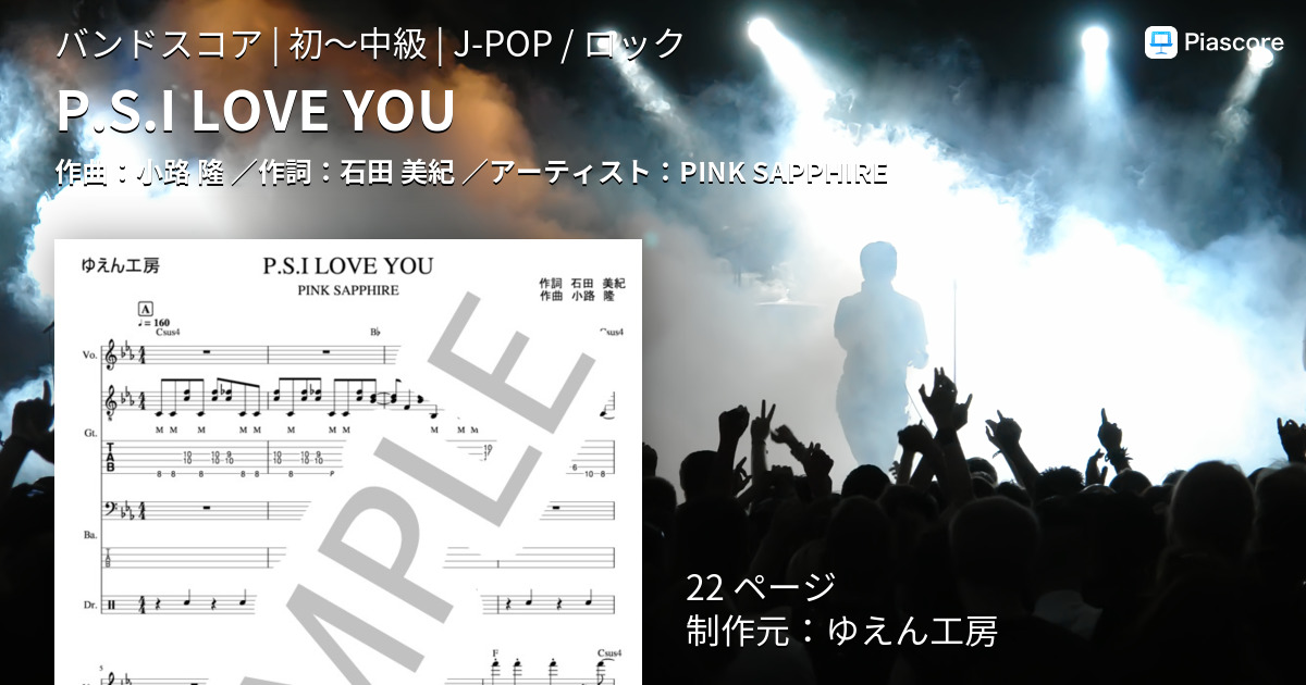 楽譜】P.S.I LOVE YOU / PINK SAPPHIRE (バンドスコア / 初〜中級