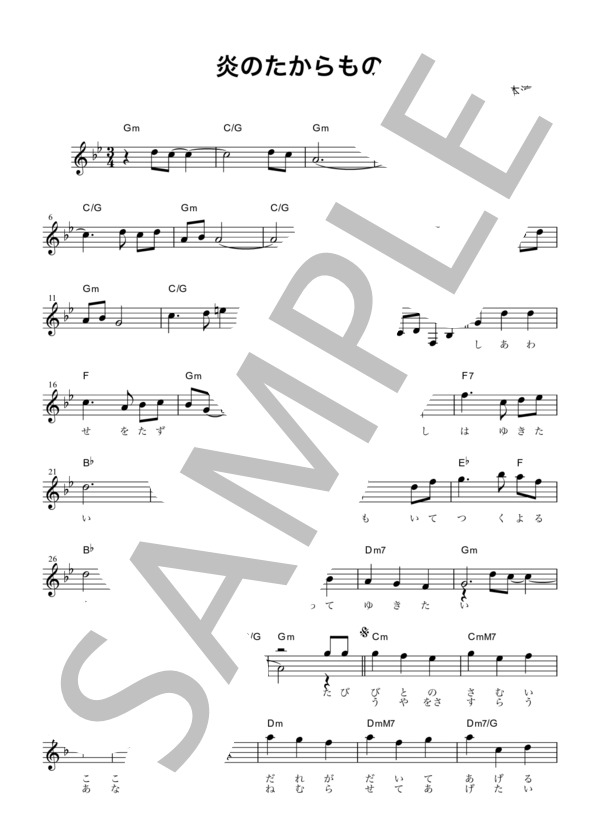 楽譜】 炎のおくりもの / 「ルパン3世 カリオストロの城」より