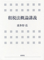租税法概論講義 | 書籍EC | 清文社