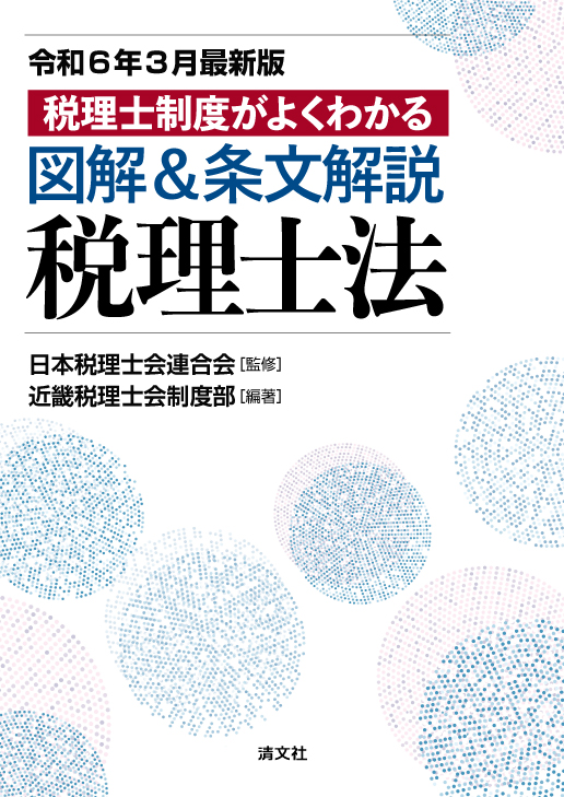 図解＆条文解説 税理士法 | 書籍EC | 清文社
