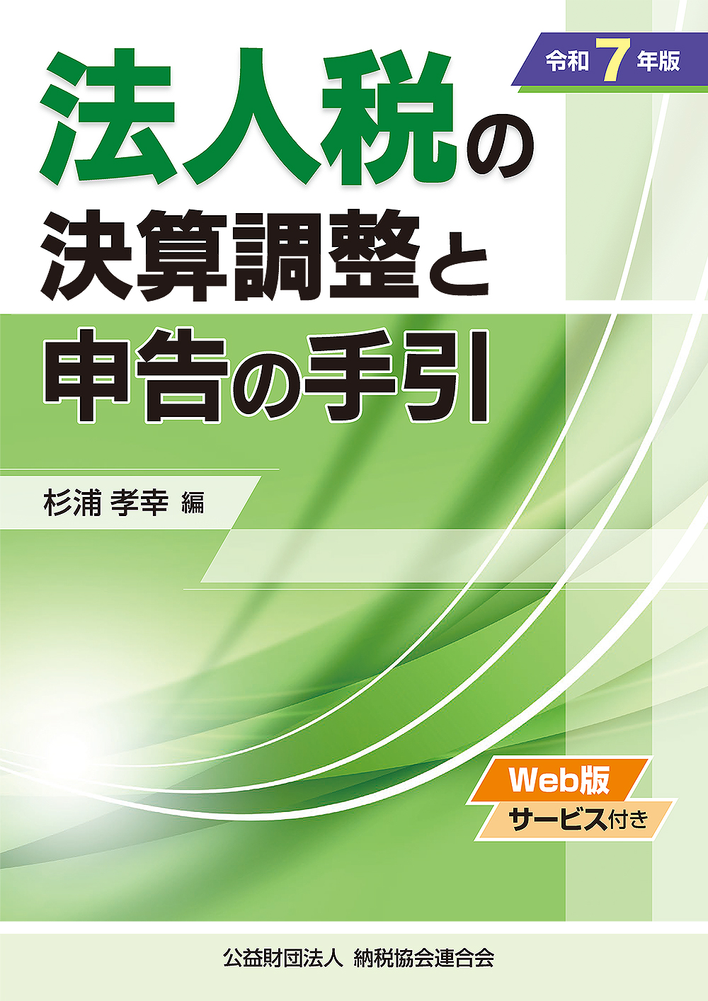法人税の決算調整と申告の手引 | 書籍EC | 清文社