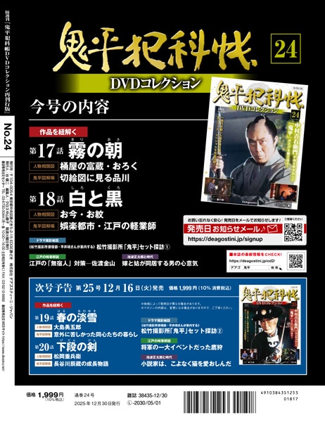 SHOCHIKU STORE | 松竹ストア鬼平犯科帳DVDコレクション 再刊行版 第24