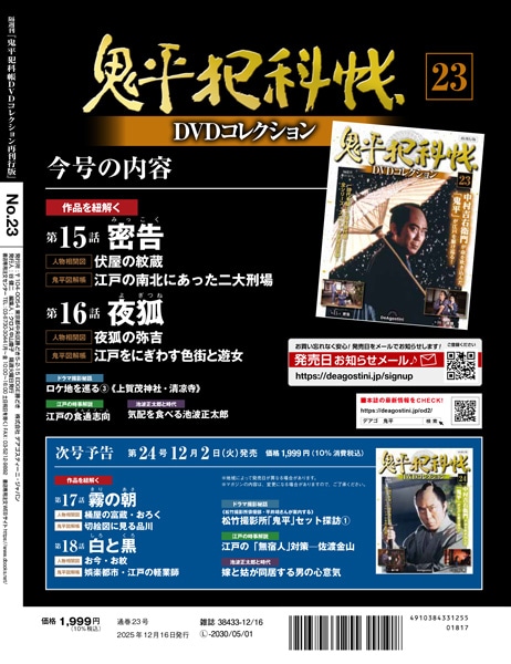 SHOCHIKU STORE | 松竹ストア鬼平犯科帳DVDコレクション 再刊行版 第23