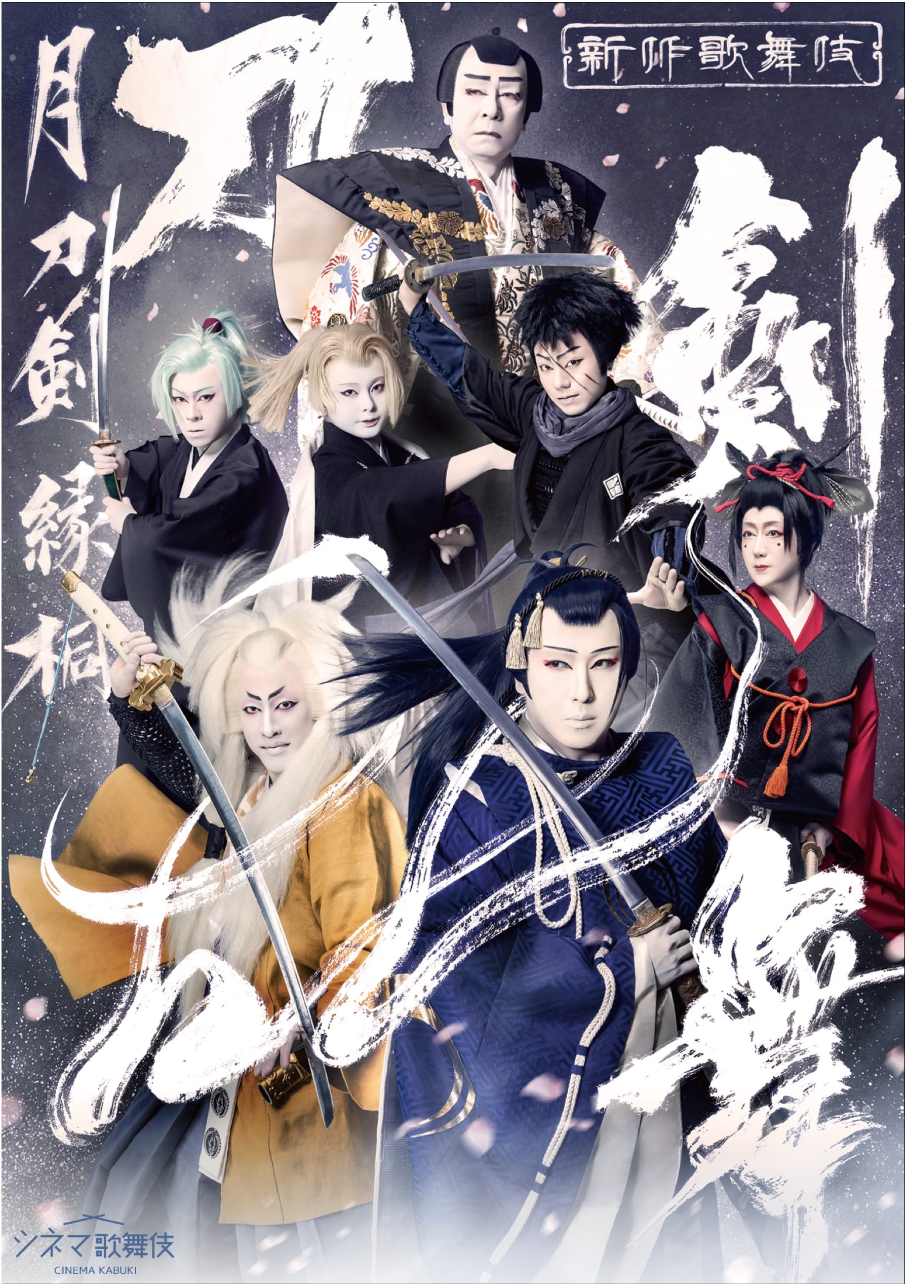 SHOCHIKU STORE | 松竹ストアシネマ歌舞伎 刀剣乱舞 月刀剣縁桐 ［Blu