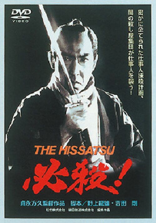 SHOCHIKU STORE | 松竹ストア必殺！ THE HISSATSU [DVD]: 松竹DVD