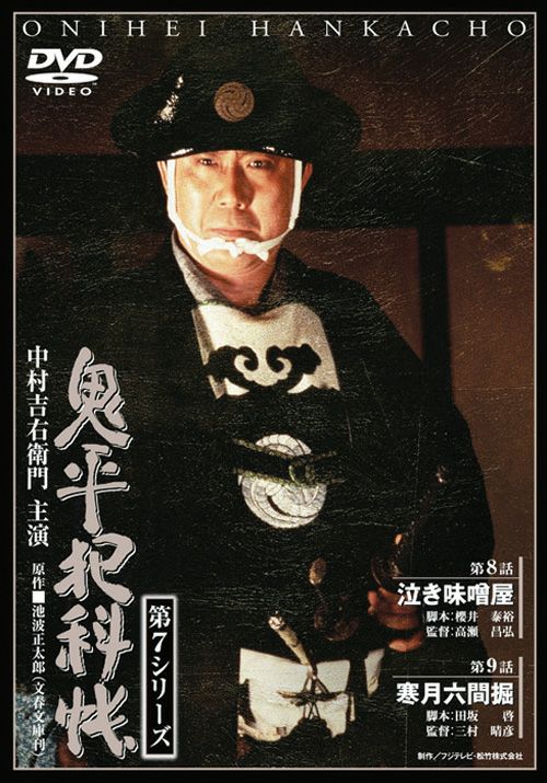 SHOCHIKU STORE | 松竹ストア鬼平犯科帳 第7シリーズ(第4巻) 第8話