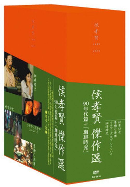 SHOCHIKU STORE | 松竹ストア侯孝賢 傑作選 90年代篇+｢珈琲時光｣DVD