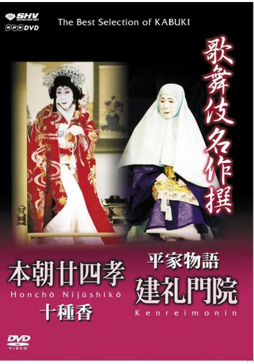 SHOCHIKU STORE | 松竹ストア歌舞伎名作撰 本朝廿四孝十種香・平家物語