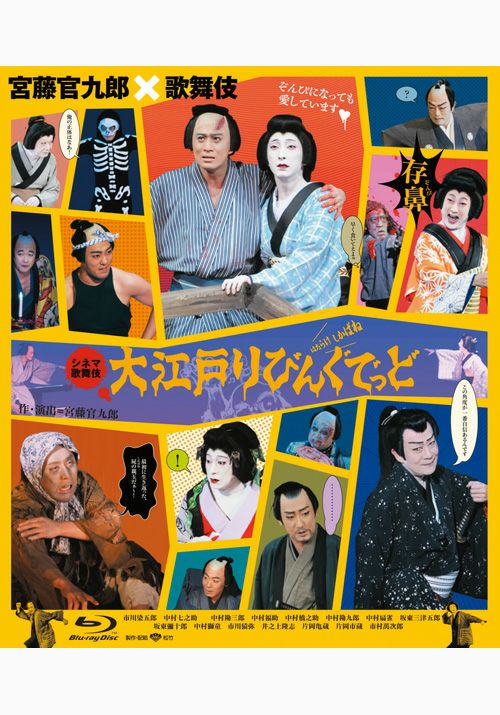 SHOCHIKU STORE | 松竹ストア＜シネマ歌舞伎＞大江戸りびんぐでっど