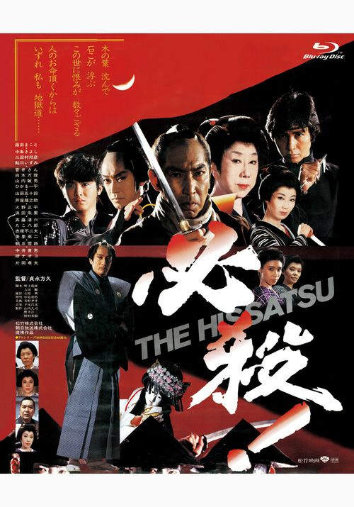 SHOCHIKU STORE | 松竹ストア必殺！THE HISSATSU [Blu-ray]: 松竹DVD