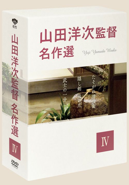 SHOCHIKU STORE | 松竹ストア山田洋次監督名作選Ⅳ DVD-BOX [DVD