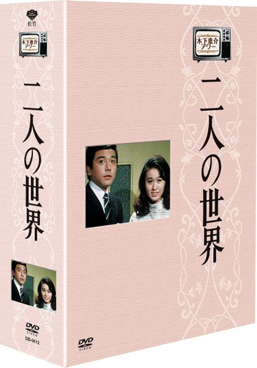 SHOCHIKU STORE | 松竹ストア木下恵介アワー 二人の世界 DVD-BOX＜5枚