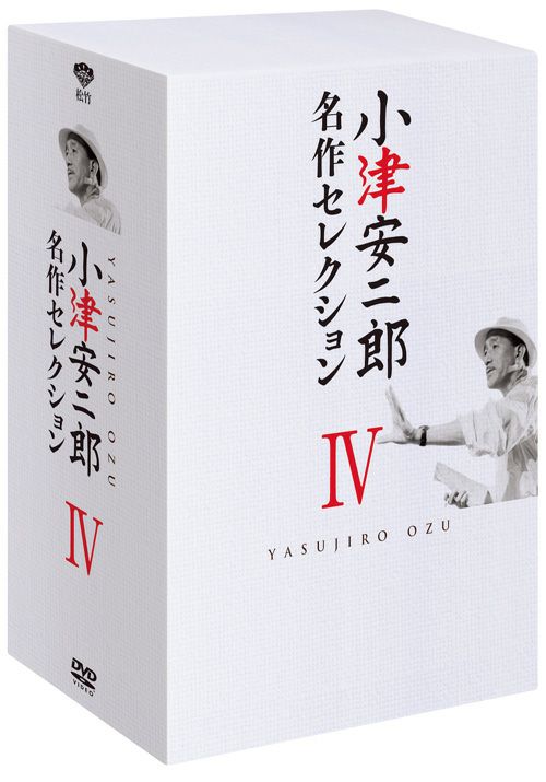 SHOCHIKU STORE | 松竹ストア小津安二郎 名作セレクションⅣ＜8枚組