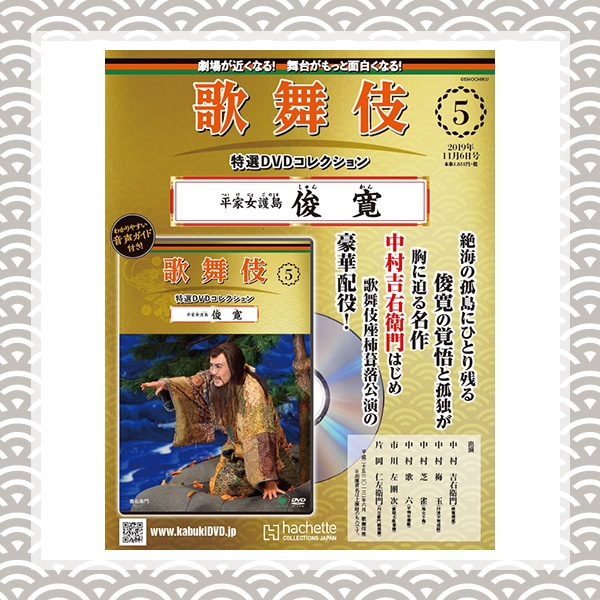 SHOCHIKU STORE | 松竹ストア歌舞伎特選DVDコレクション 5号 平家
