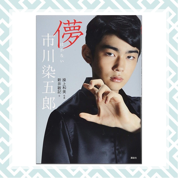 SHOCHIKU STORE | 松竹ストア儚 市川染五郎: 松竹歌舞伎屋本舗SHOCHIKU