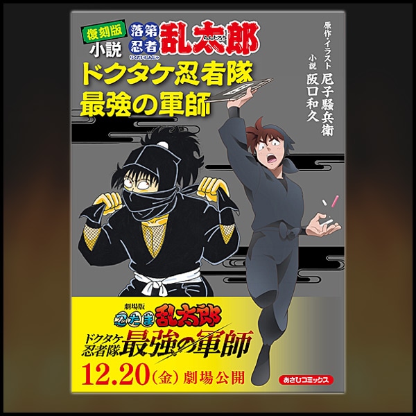 SHOCHIKU STORE | 松竹ストア復刻版 小説 落第忍者乱太郎 ドクタケ忍者