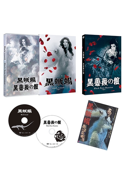 黒蜥蜴」「黒薔薇の館」 [DVD]