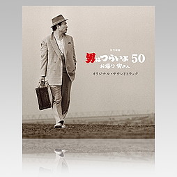 SHOCHIKU STORE | 松竹ストア『男はつらいよ お帰り 寅さん