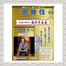 SHOCHIKU STORE | 松竹ストア歌舞伎特選DVDコレクション 166号 赤穂