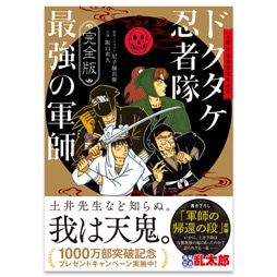 SHOCHIKU STORE | 松竹ストア完全版 小説・落第忍者乱太郎 ドクタケ