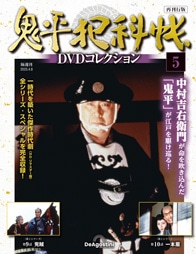 SHOCHIKU STORE | 松竹ストア鬼平犯科帳DVDコレクション 再刊行版 第4