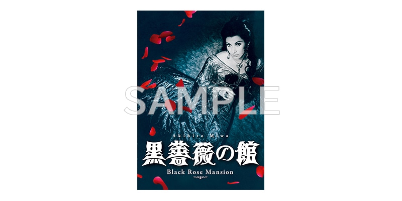 黒蜥蜴」「黒薔薇の館」 [Blu-ray]