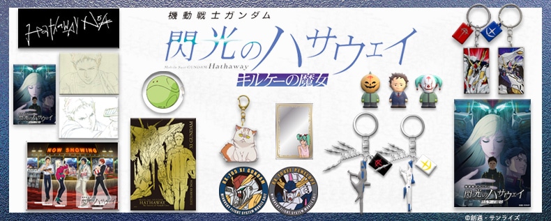 SHOCHIKU STORE | 松竹ストアFroovie/機動戦士ガンダム 閃光の