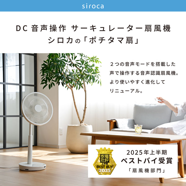 DC音声操作サーキュレーター扇風機 SF-V251 | シロカオンラインストア