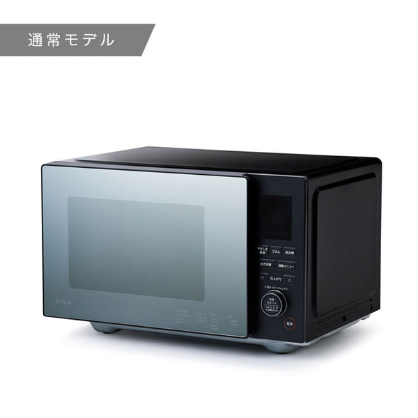 おりょうりレンジ(電子レンジ) SX-23D151/SX-23D152 | シロカ