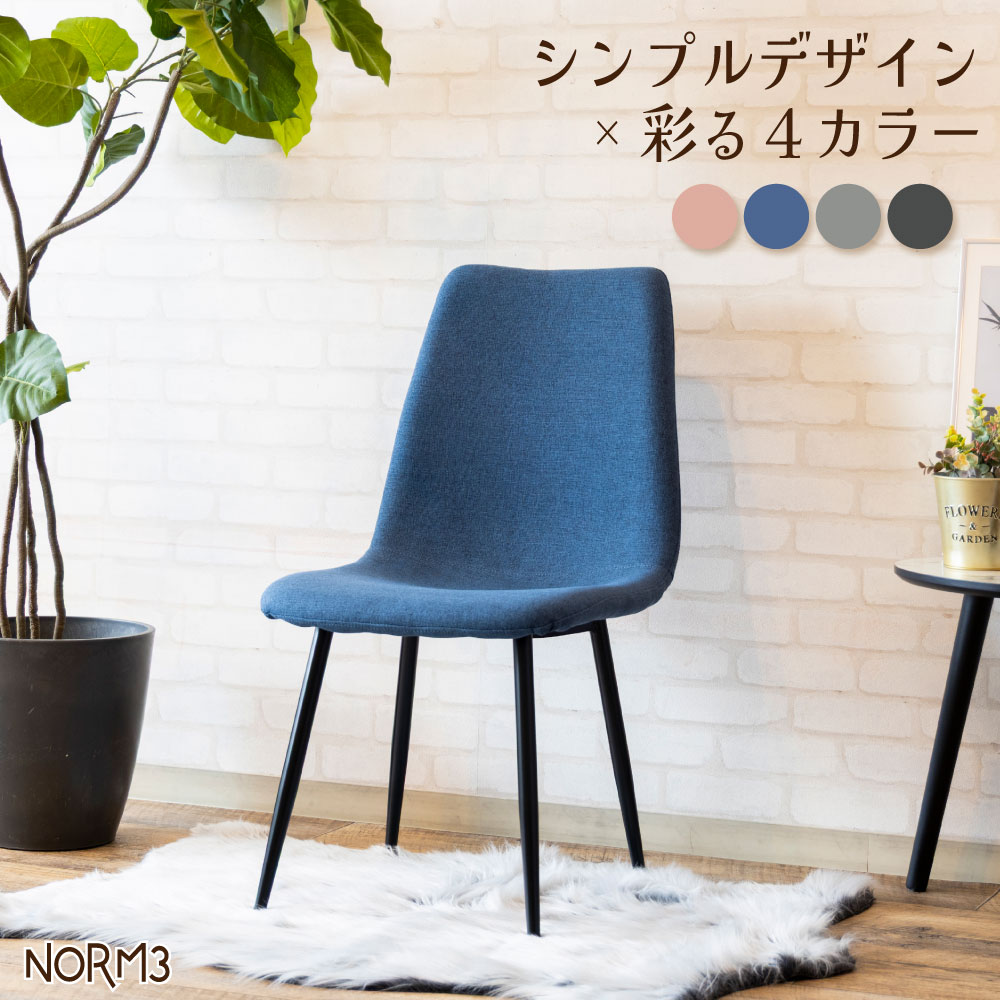 ダイニングチェア NORM3(ノーム3) ピンク グレー ネイビー