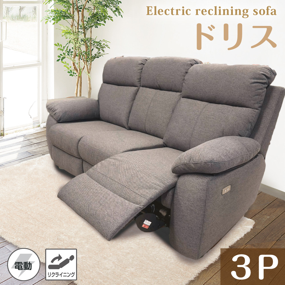電動3人掛けソファ ドリス グレーのご購入はこちら | スイデコ公式