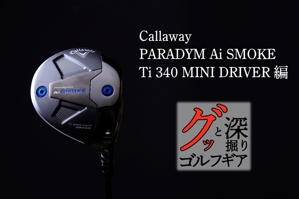 ティーショット重視ならキャロウェイの「ミニドライバー」がいい