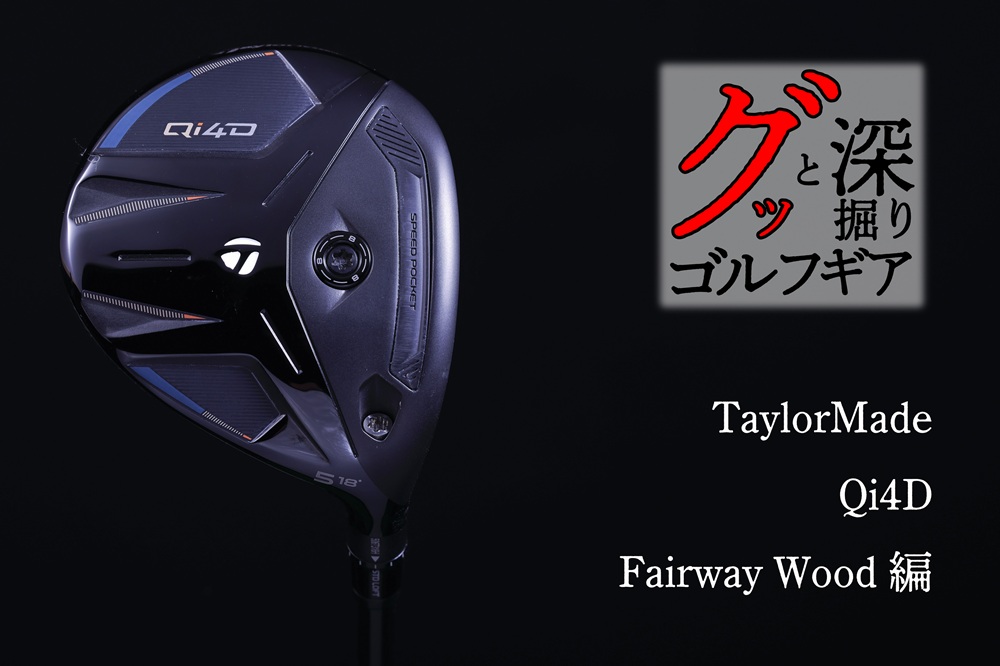 グッと深掘りゴルフギアVol.182 テーラーメイド「Qi4D」フェアウェイ