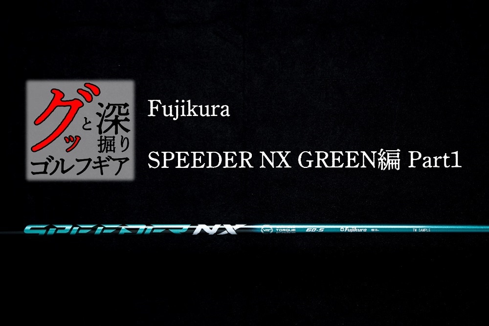 弱々しいスライスが力強いフェードに！【グッと深掘りゴルフギアVol.45