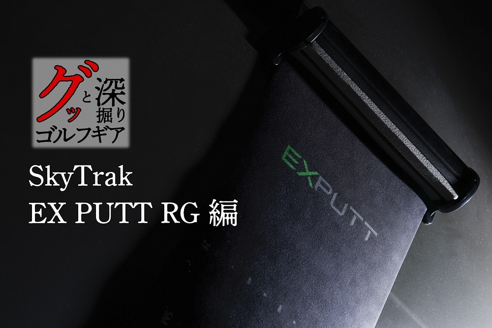 寒波が来ても大丈夫！自宅で本格的パット練習【グッと深掘りゴルフギア