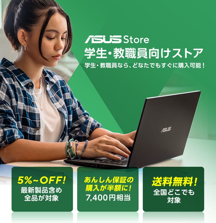 学生・教職員向けストア｜ASUS学割、大学生向けノートパソコン